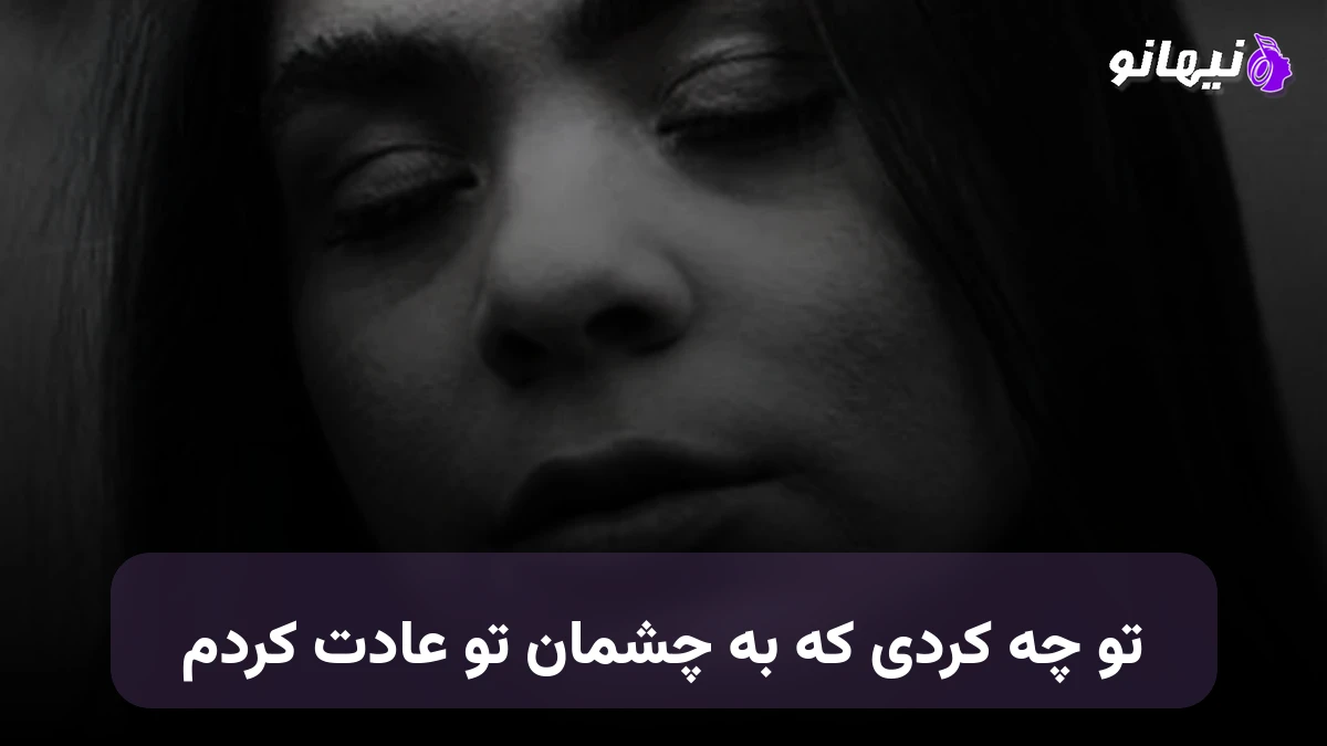 دانلود آهنگ تو چه کردی که به چشمان تو عادت کردم صدای زن